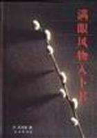 满眼风物入卜书