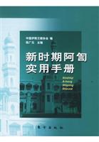 新时期阿訇实用手册