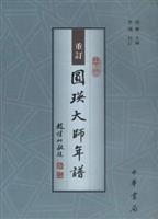 重订圆瑛大师年谱