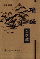 难经白话解