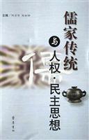 儒家传统与人权.民主思想