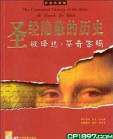圣经隐蔽的历史：破译达·芬奇密码