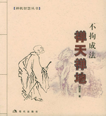 禅天禅地:不拘成法