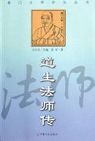 道生法师传