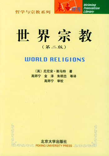 世界宗教(第二版)