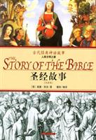 古代经典神话故事:圣经故事