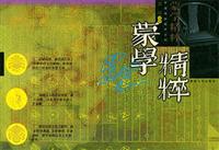 蒙学精粹