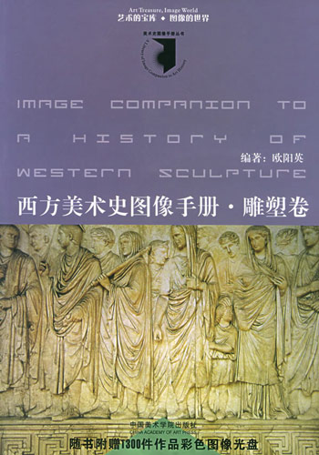 西方美术史图像手册.雕塑卷(含盘卷)