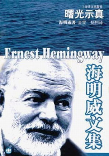 海明威文集-曙光示真