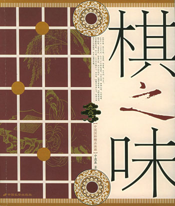 中国国粹精品画郎-棋之味