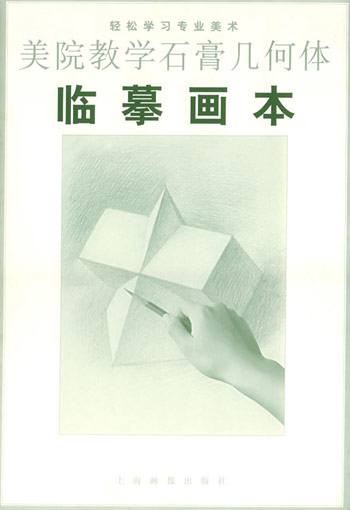 美院教学石膏几何体临摹画本