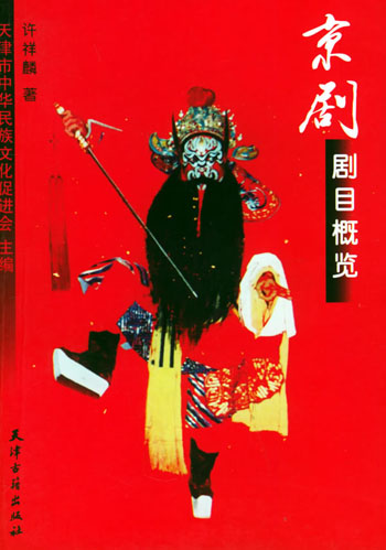 京剧剧目概览