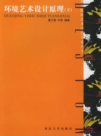 环境艺术设计原理(下)