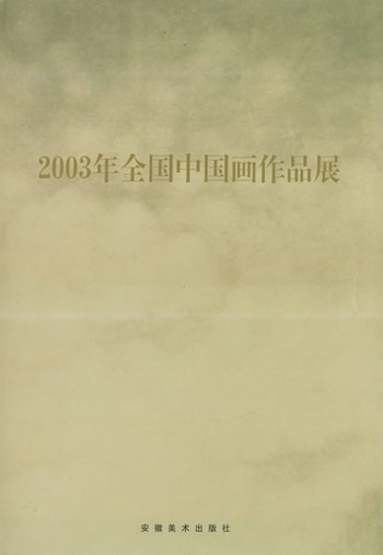 2003年全国中国画作品展