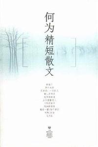 何为精短散文