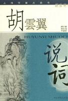 胡云翼说词