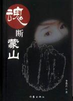 魂断蒙山