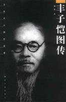 丰子恺图传