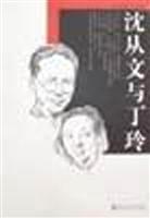 沈从文与丁玲