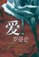 爱的罗曼史