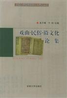 戏曲·民俗·徽文化论集