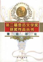 第二届鲁迅文学奖获奖作品丛书.理论评论