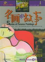 名画的故事 (世界卷)