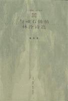 与顽石铸情：林泠诗选