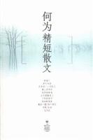 何为精短散文
