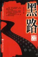 黑路