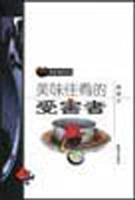 美味佳肴的受害者