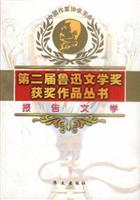 第二届鲁迅文学奖获奖作品丛书－报告文学