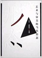艺术与审美的当代形态