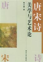 唐宋诗美学与艺术论