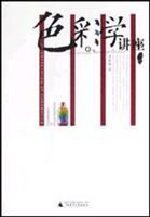 色彩学讲座