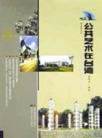 公共艺术在台湾