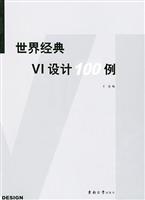 世界经典VI设计100例