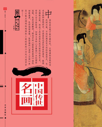 中国传世名画(晋元)