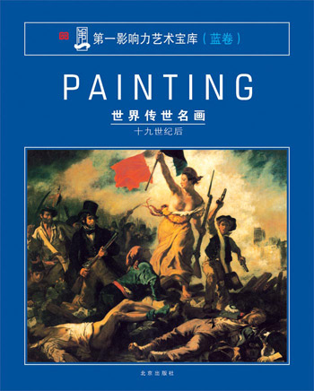 世界传世名画(十九世纪后)