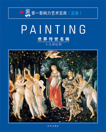 世界传世名画(十九世纪前)