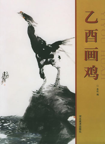 乙酉画鸡