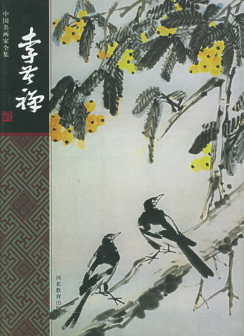 李苦禅 中国名画家全集
