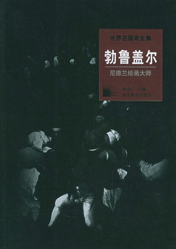 尼德兰绘画大师:勃鲁盖尔