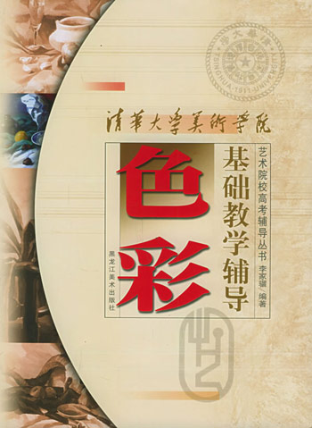 清华大学美术学院色彩基础教学辅导