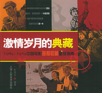 激情岁月的典藏:1949-1979中国电影海报收藏星级指南
