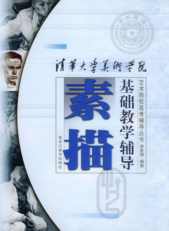 清华大学美术学院素描基础教学辅导