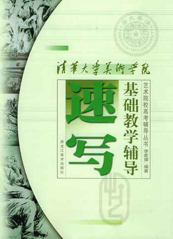 清华大学美术学院速写基础教学辅导