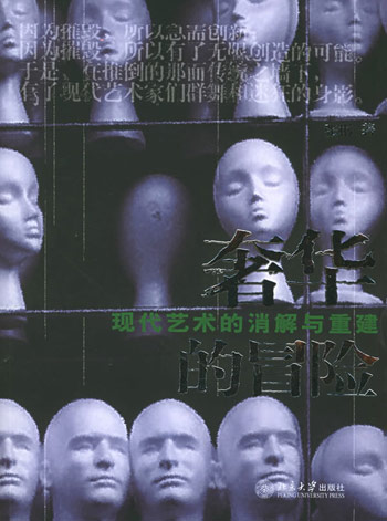 奢华的冒险:现代艺术的消解与重建