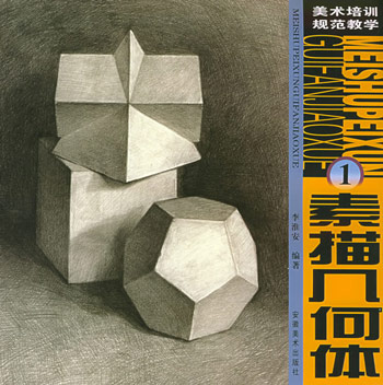 素描几何体①