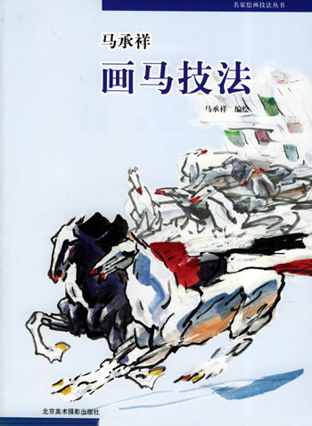 马承祥画马技法